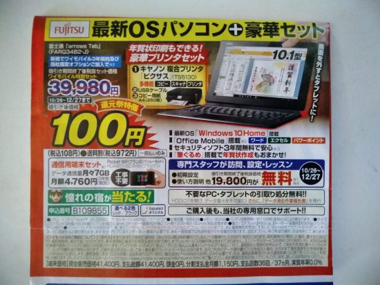 ジャパネットたかた パソコン100円で買うのは損？買ってみた感想