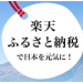 西日本豪雨への募金　ふるさと納税で寄付する方法　いくらから？